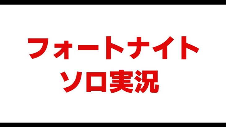 ハンタータコフォートナイトソロ実況