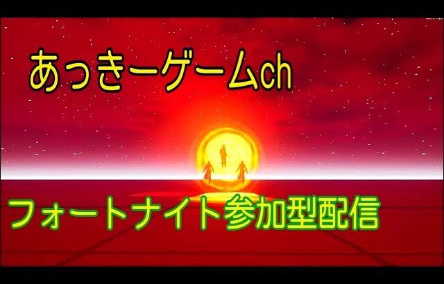 みんなで楽しくフォートナイト参加型配信！！　＃フォートナイト　#ゲーム実況　#秋田県人　#参加型