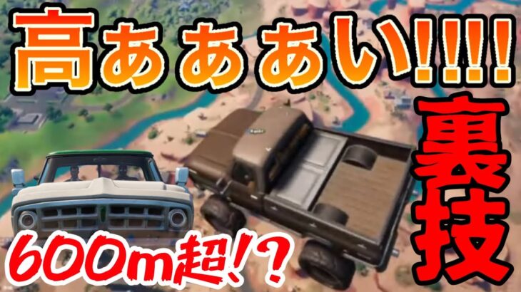 車に乗ったまま最高高度までぶっ飛べる裏技がこちらwww【フォートナイト】