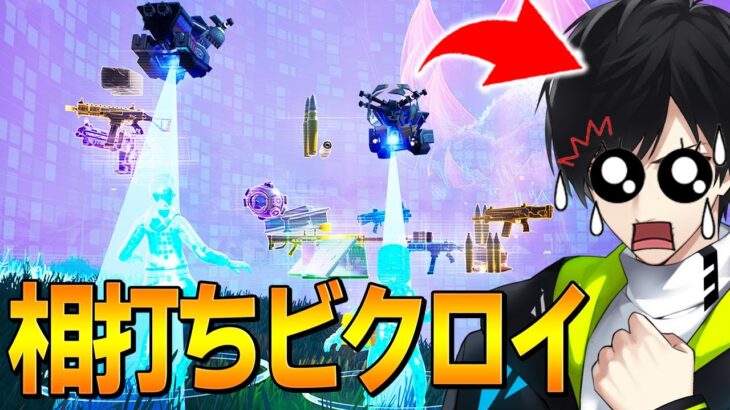 勝手にビクロイさせられる奇跡に遭遇する、ネフライトwwwww【フォートナイト/Fortnite】