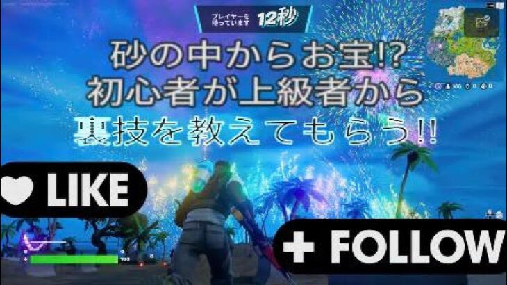 フォートナイト ゼロビルド初心者 砂の中から宝箱!?初心者2人びっくり😳