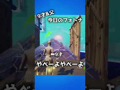 親子でフォートナイト#201「やべーよやべーよ！」【Fortnite】 #Shorts