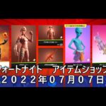 【フォートナイト】アイテムショップ 2022年07月07日 ブレイズ再登場！！！【FORTNITE】