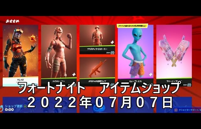 【フォートナイト】アイテムショップ 2022年07月07日 ブレイズ再登場！！！【FORTNITE】