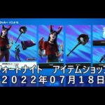 【フォートナイト】アイテムショップ 2022年07月18日 JACOBのロッカーバンドル登場！！！【FORTNITE】