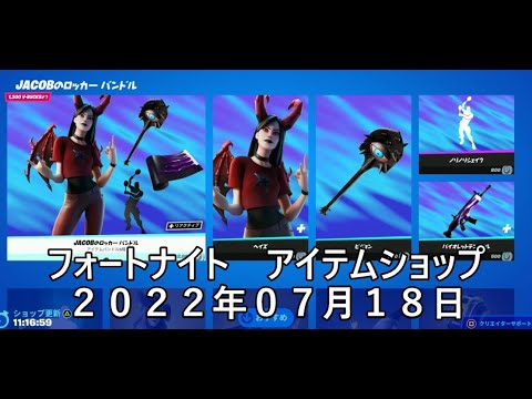 【フォートナイト】アイテムショップ 2022年07月18日 JACOBのロッカーバンドル登場！！！【FORTNITE】