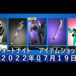 【フォートナイト】アイテムショップ 2022年07月19日 ズーリ再登場！！！【FORTNITE】