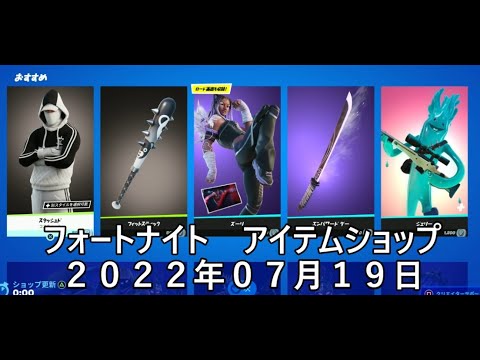 【フォートナイト】アイテムショップ 2022年07月19日 ズーリ再登場！！！【FORTNITE】