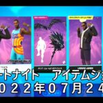 【フォートナイト】アイテムショップ 2022年07月24日 キングジェームズ再登場！！！【FORTNITE】