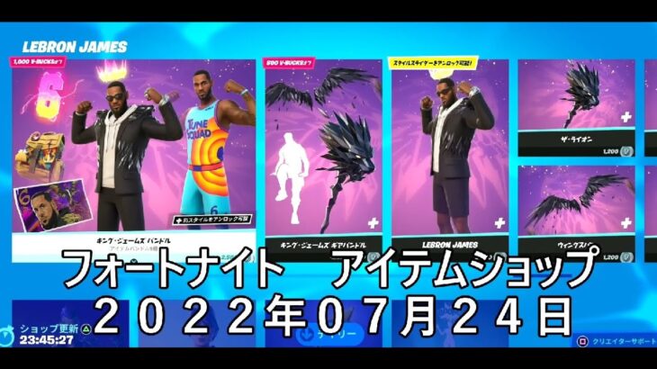 【フォートナイト】アイテムショップ 2022年07月24日 キングジェームズ再登場！！！【FORTNITE】