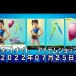 【フォートナイト】アイテムショップ 2022年07月25日 スキューバクリスタル再登場！！！【FORTNITE】