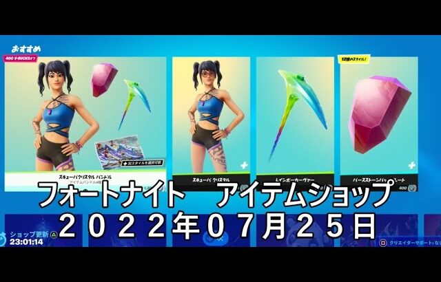 【フォートナイト】アイテムショップ 2022年07月25日 スキューバクリスタル再登場！！！【FORTNITE】