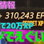 【異次元】一瞬で20万XP稼げる神マップを紹介します！【フォートナイト/Fortnite】