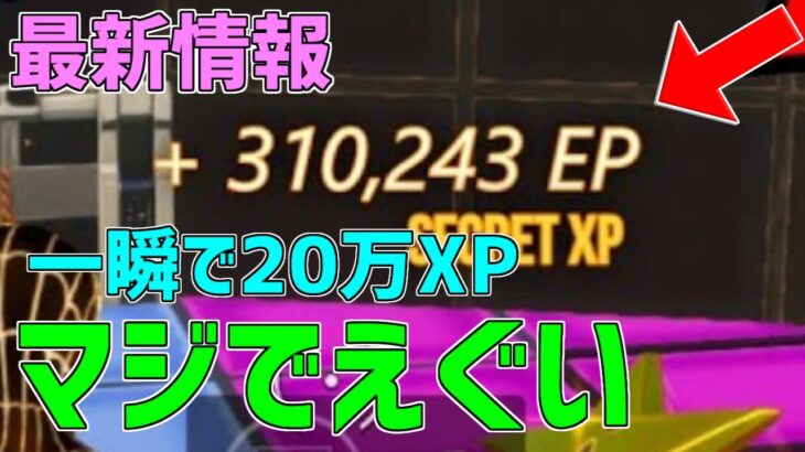 【異次元】一瞬で20万XP稼げる神マップを紹介します！【フォートナイト/Fortnite】