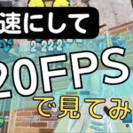 2倍速/120fpsで見てみよう！【フォートナイト】