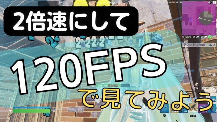 2倍速/120fpsで見てみよう！【フォートナイト】