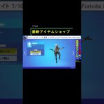 フォートナイト 7/10 最新 アイテムショップ Fortnite New item shop #Shorts