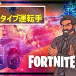 【フォートナイト】ニュータイプ運転手ｗｗｗ【FORTNITE】