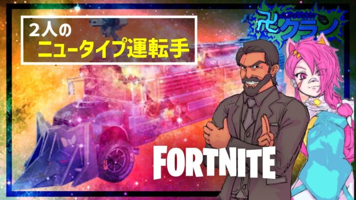 【フォートナイト】ニュータイプ運転手ｗｗｗ【FORTNITE】