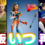 【フォートナイト】ストリートファイターが再販&新しいサマースキンのバンドルの販売はいつ？【Fortnite】【ストリートファイター】【再販】【サマー】【新スキン】【販売日】【リーク情報】