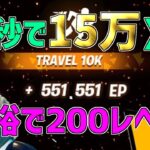 【修正前に急げ】余裕でLv200！？海外で超話題のレベル上げがエグすぎるwww【フォートナイト/Fortnite】