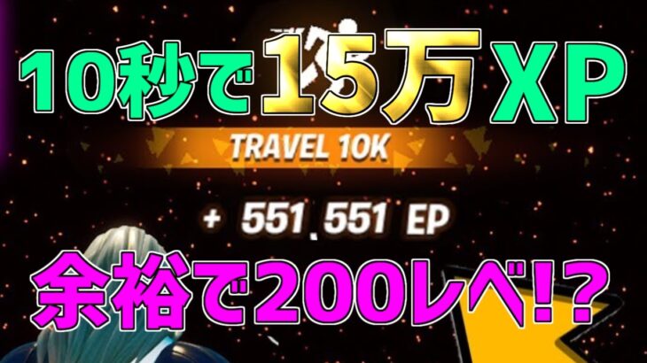 【修正前に急げ】余裕でLv200！？海外で超話題のレベル上げがエグすぎるwww【フォートナイト/Fortnite】