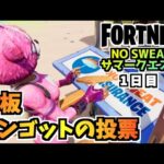 【フォートナイト】NO SWEATサマークエスト1日目とザブロック再建クエスト”看板、投票”チャプター3シーズン3【Fortnite】