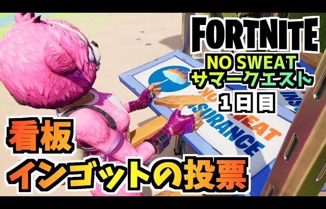 【フォートナイト】NO SWEATサマークエスト1日目とザブロック再建クエスト”看板、投票”チャプター3シーズン3【Fortnite】