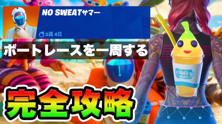 No Sweatサマー２日目 攻略！チャレンジ場所まとめ解説付き*ボートレース*【フォートナイト】