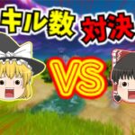 【フォートナイト】霊夢VS魔理沙キル数対決❕❕＜ゆっくり実況＞