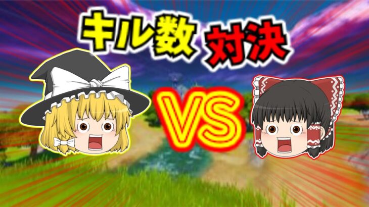 【フォートナイト】霊夢VS魔理沙キル数対決❕❕＜ゆっくり実況＞