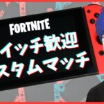 【新人VTuber】スイッチ歓迎カスタムマッチ「フォートナイト/フォトナ/fortnite/fortnaite」「LIVE/ライブ配信」「ゼロビルドスクワッド」