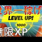 【フォートナイト 】最近流行りのあのマップでXPを増やす裏技を使った結果…【無限XP】