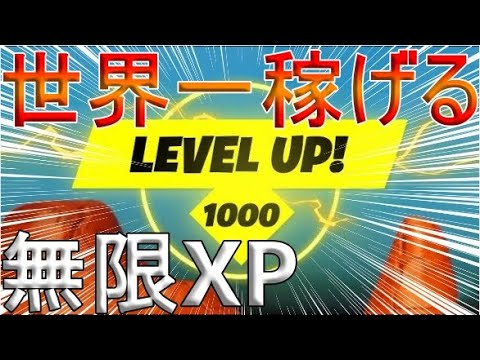 【フォートナイト 】最近流行りのあのマップでXPを増やす裏技を使った結果…【無限XP】