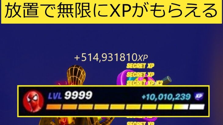 【フォートナイト】放置で無限にXPがもらえる!!簡単にできる経験値稼ぎバグやり方【無限XP】【裏技】