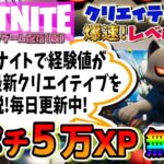 【フォートナイト無限XP】２ポチで５万XP!２ヶ所の隠しボタンを押すだけ!簡単なのでやってみてね！経験値が稼げる最新のおすすめクリエイティブを毎日紹介中!【FORTNITEクリエイティブでレベル上げ】