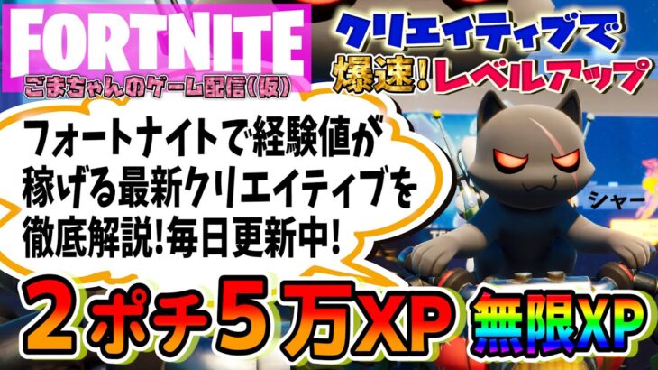 【フォートナイト無限XP】２ポチで５万XP!２ヶ所の隠しボタンを押すだけ!簡単なのでやってみてね！経験値が稼げる最新のおすすめクリエイティブを毎日紹介中!【FORTNITEクリエイティブでレベル上げ】