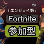 アップデート！雑談ありフォートナイトをプレイ中！【参加型ゲーム実況配信】初見さん初心者の方歓迎☆#エンジョイ勢 　#fortnite #参加型　#ゲーム実況  #初心者歓迎　#ライブ配信 【#8】