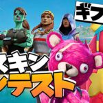 【ギフト付き】スキンコンテスト　スイッチ歓迎✨　参加型クリエイティブ　「フォートナイト/フォトナ/fortnite/fortnaite」「LIVE/ライブ配信」スイッチ歓迎カスタムマッチ