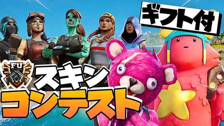 【ギフト付き】スキンコンテスト　スイッチ歓迎✨　参加型クリエイティブ　「フォートナイト/フォトナ/fortnite/fortnaite」「LIVE/ライブ配信」スイッチ歓迎カスタムマッチ