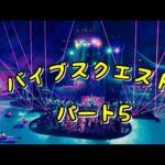 クエスト攻略動画つくってみた　～バイブスクエスト～　【フォートナイト】