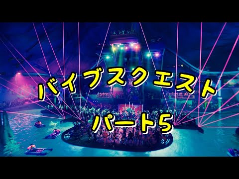 クエスト攻略動画つくってみた　～バイブスクエスト～　【フォートナイト】