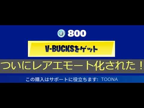 「フォートナイト」このエモートついにレア化された！？