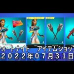 【フォートナイト】アイテムショップ 2022年07月31日 メドレー新登場！！！【FORTNITE】