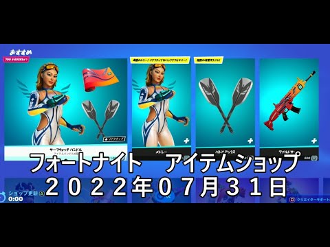 【フォートナイト】アイテムショップ 2022年07月31日 メドレー新登場！！！【FORTNITE】