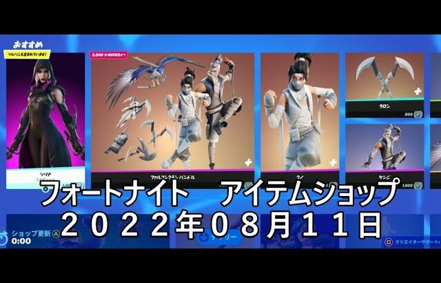 【フォートナイト】アイテムショップ 2022年08月11日 ソリナ再登場！！！【FORTNITE】