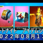 【フォートナイト】アイテムショップ 2022年08月13日 レインボーブレイド新登場！！！【FORTNITE】