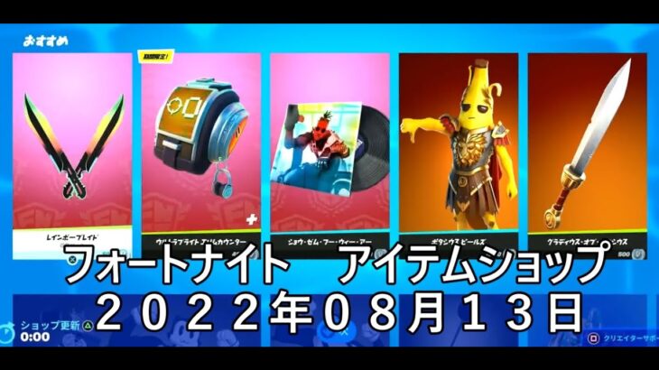 【フォートナイト】アイテムショップ 2022年08月13日 レインボーブレイド新登場！！！【FORTNITE】