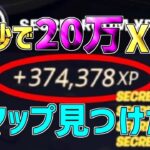 【異次元】一瞬で20万XP稼げるチート級神マップを紹介します！【フォートナイト/Fortnite】