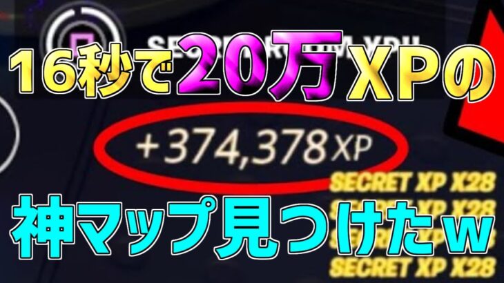 【異次元】一瞬で20万XP稼げるチート級神マップを紹介します！【フォートナイト/Fortnite】